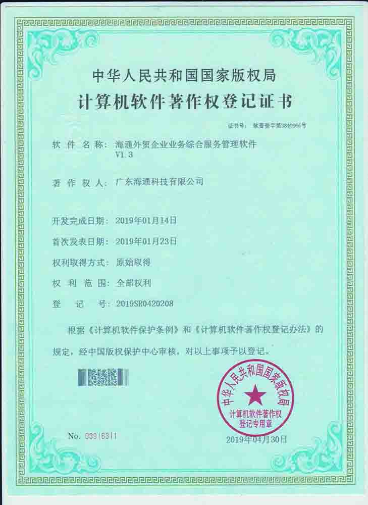 海通外貿(mào)企業(yè)業(yè)務(wù)綜合服務(wù)管理軟件