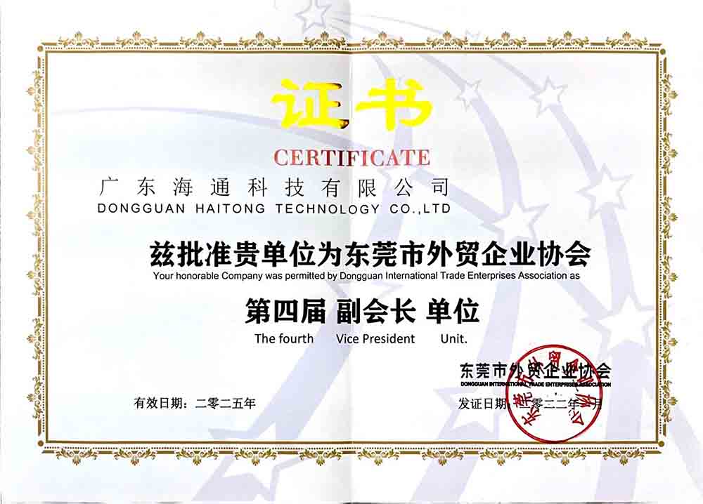 東莞外貿(mào)協(xié)會(huì)副會(huì)長(zhǎng)單位
