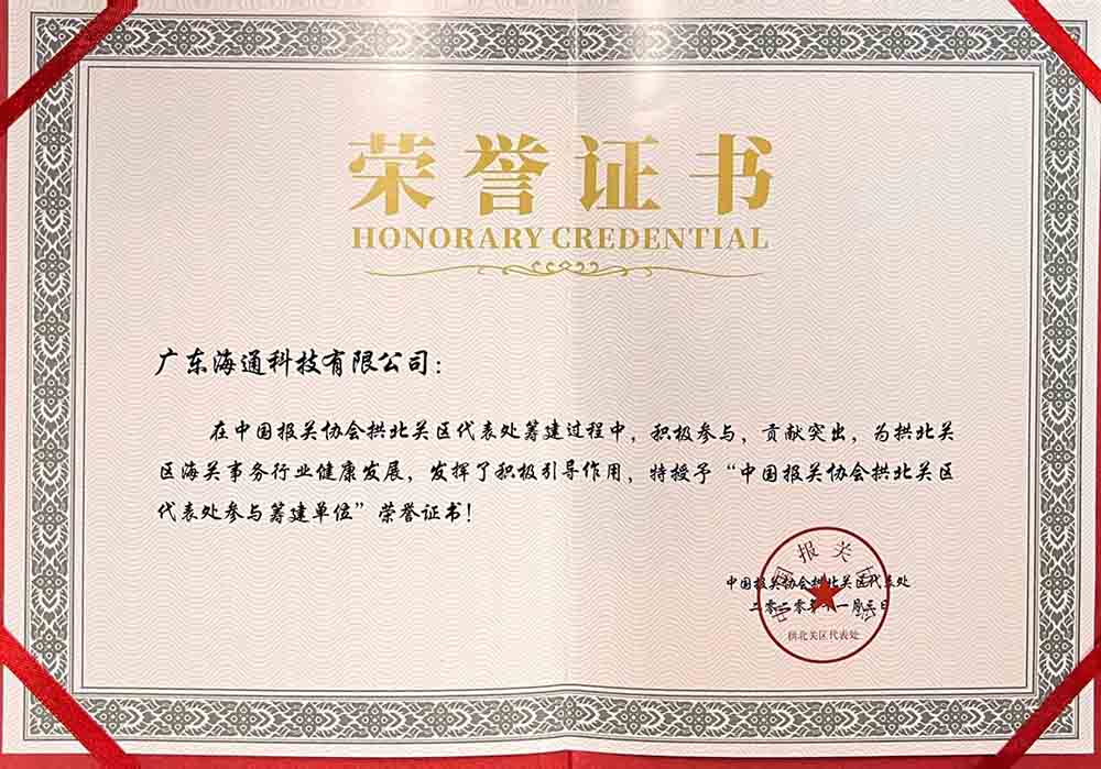 中國(guó)報(bào)關(guān)協(xié)會(huì)會(huì)員單位