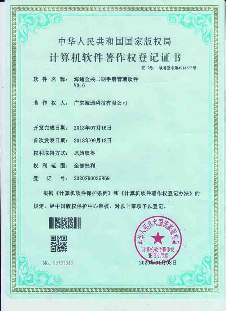 金關(guān)二期手冊著作權(quán)登記證書