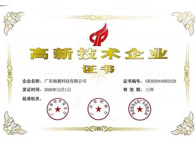 高新技術(shù)企業(yè)證書