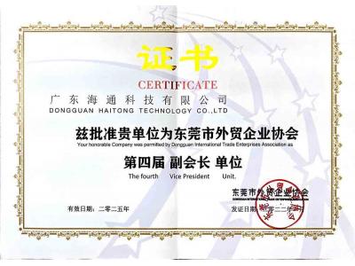 東莞外貿(mào)協(xié)會副會長單位