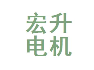 宏升電機(jī)