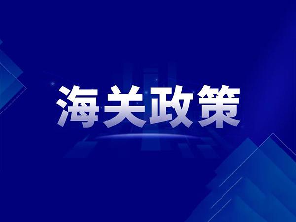 海關(guān)總署關(guān)于推動綜合保稅區(qū)高質(zhì)量發(fā)展23條綜合改革措施解讀