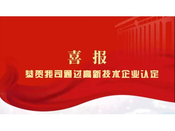 熱烈祝賀我司通過高新技術企業(yè)認定