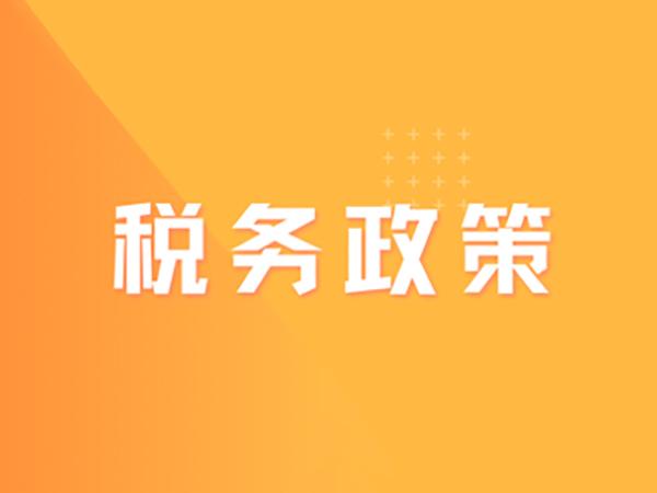 公告2023年第4號(關(guān)于跨境電子商務(wù)出口退運商品稅收政策的公告)