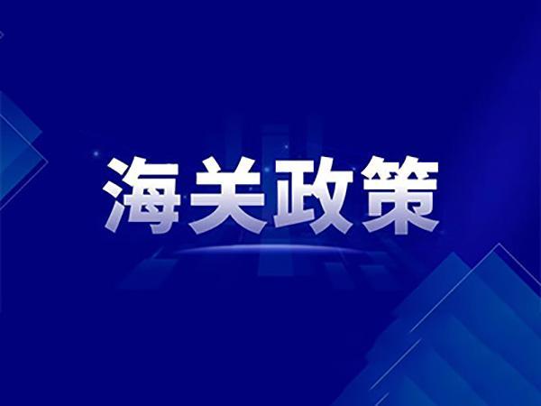 海關(guān)總署公告2024年第49號（關(guān)于發(fā)布《加工貿(mào)易貨物“短溢區(qū)間”管理行政執(zhí)法裁量基準》的公告）