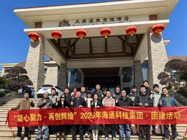 海通公司“凝心聚力，再創(chuàng)輝煌”團(tuán)建活動圓滿舉行