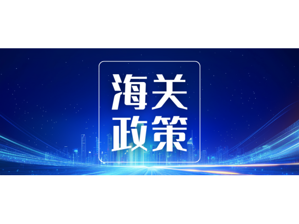 海關總署公告2025年第58號（關于對原產(chǎn)于美國的進口商品加征關稅措施有關執(zhí)行事項的公告）