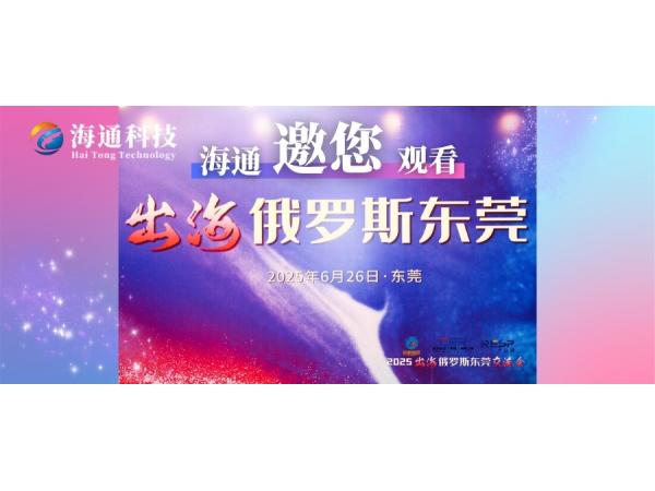 破局！800+東莞企業(yè)齊聚，這場(chǎng)交流會(huì)為出海俄羅斯按下